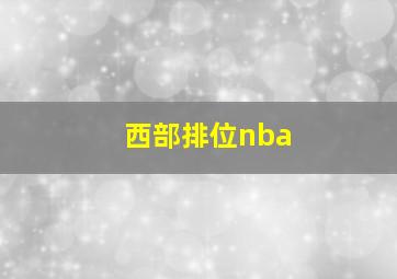 西部排位nba