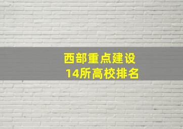 西部重点建设14所高校排名