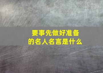 要事先做好准备的名人名言是什么