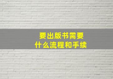 要出版书需要什么流程和手续