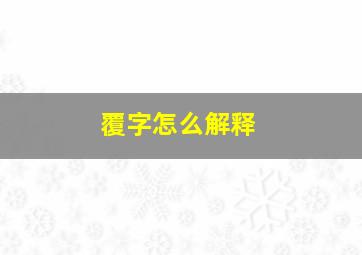 覆字怎么解释