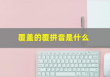 覆盖的覆拼音是什么