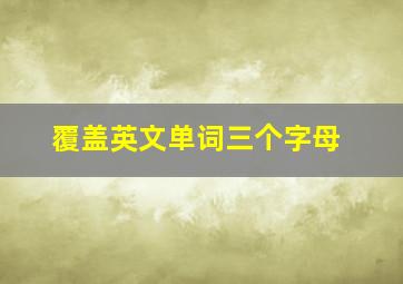 覆盖英文单词三个字母