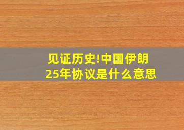 见证历史!中国伊朗25年协议是什么意思