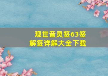 观世音灵签63签解签详解大全下载