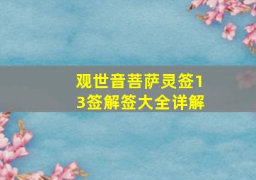 观世音菩萨灵签13签解签大全详解