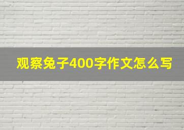 观察兔子400字作文怎么写