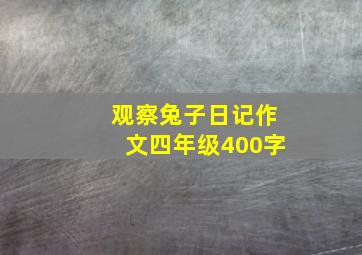 观察兔子日记作文四年级400字