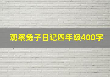 观察兔子日记四年级400字