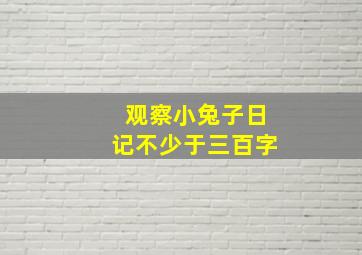 观察小兔子日记不少于三百字