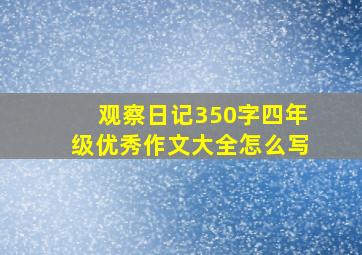 观察日记350字四年级优秀作文大全怎么写