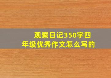 观察日记350字四年级优秀作文怎么写的