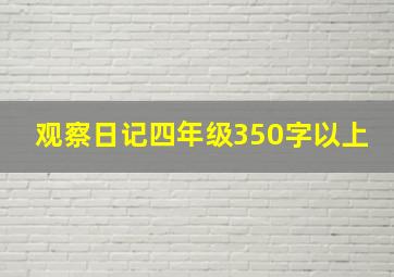 观察日记四年级350字以上