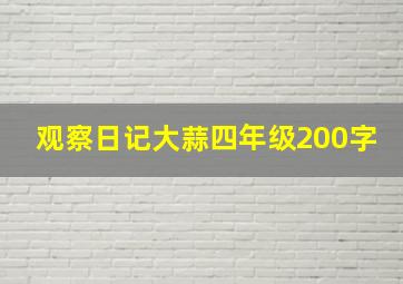 观察日记大蒜四年级200字