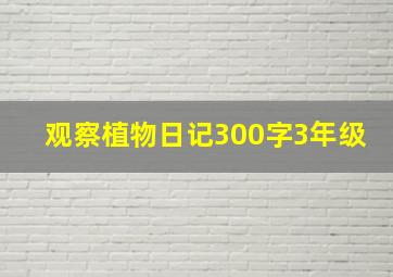 观察植物日记300字3年级