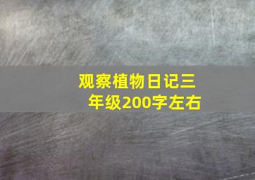 观察植物日记三年级200字左右