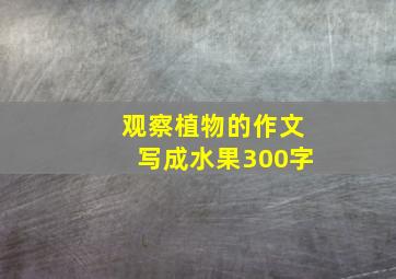 观察植物的作文写成水果300字