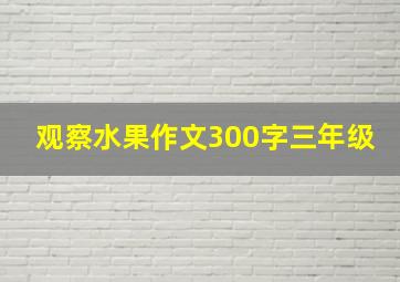 观察水果作文300字三年级