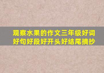 观察水果的作文三年级好词好句好段好开头好结尾摘抄