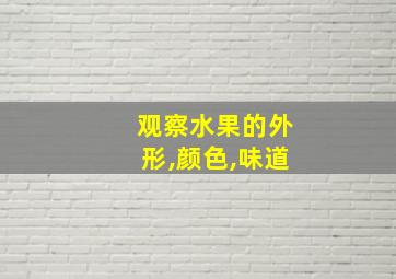 观察水果的外形,颜色,味道