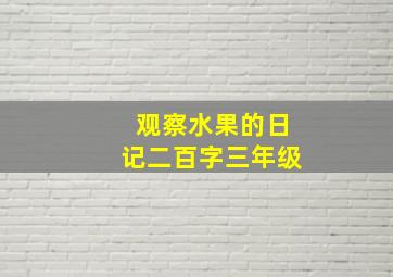 观察水果的日记二百字三年级