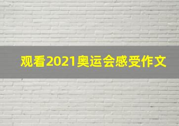 观看2021奥运会感受作文