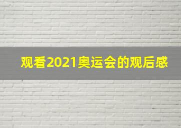 观看2021奥运会的观后感