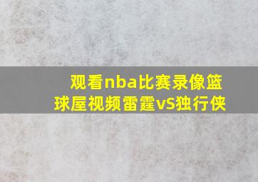 观看nba比赛录像篮球屋视频雷霆vS独行侠