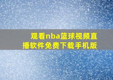 观看nba篮球视频直播软件免费下载手机版