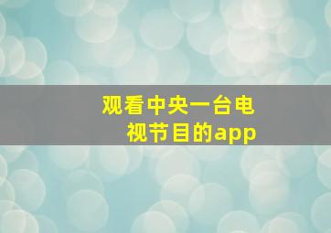 观看中央一台电视节目的app