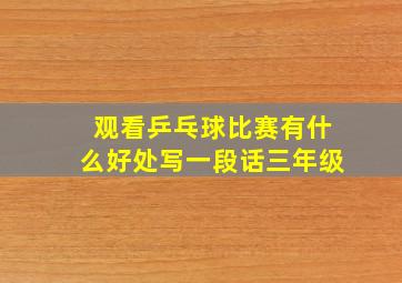 观看乒乓球比赛有什么好处写一段话三年级