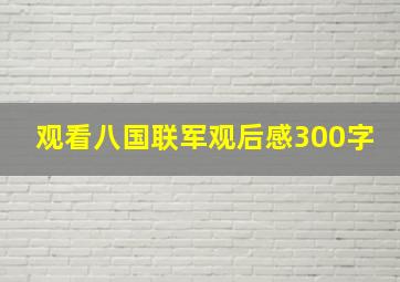 观看八国联军观后感300字