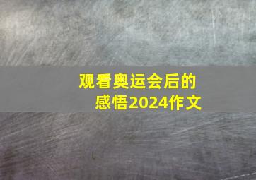 观看奥运会后的感悟2024作文