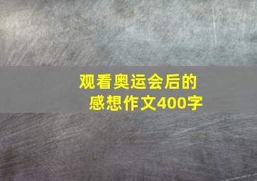 观看奥运会后的感想作文400字