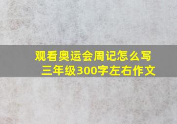 观看奥运会周记怎么写三年级300字左右作文