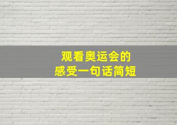 观看奥运会的感受一句话简短