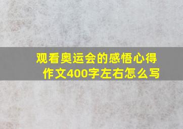 观看奥运会的感悟心得作文400字左右怎么写