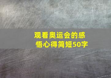 观看奥运会的感悟心得简短50字