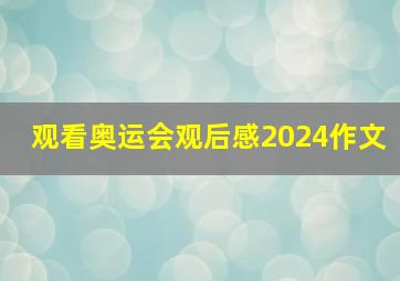 观看奥运会观后感2024作文