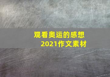 观看奥运的感想2021作文素材