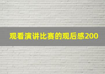 观看演讲比赛的观后感200