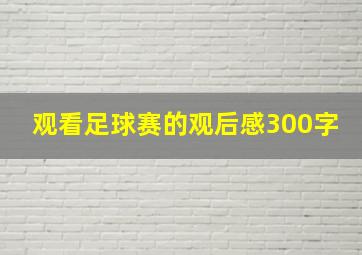 观看足球赛的观后感300字