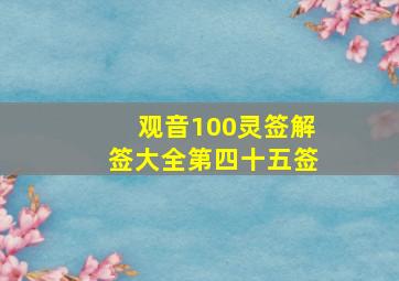 观音100灵签解签大全第四十五签