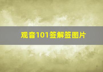 观音101签解签图片