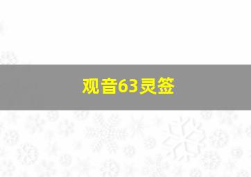 观音63灵签