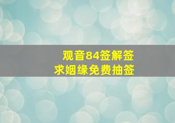 观音84签解签求姻缘免费抽签