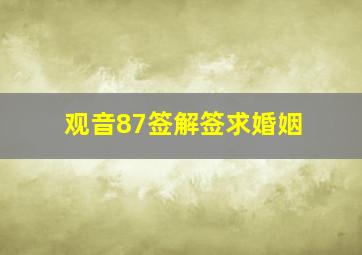 观音87签解签求婚姻