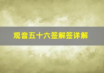 观音五十六签解签详解