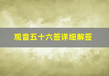 观音五十六签详细解签