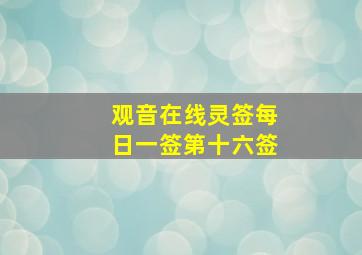 观音在线灵签每日一签第十六签